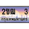 3.ป้ายทะเบียนรถ 2ขฒ 3 เลขประมูล ทะเบียนสวย 2ขฒ 3 จากกรมขนส่ง