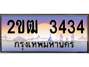 4.ป้ายทะเบียนรถ 2ขฒ 3434 เลขประมูล ทะเบียนสวย 2ขฒ 3434 จากกรมขนส่ง
