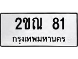51.ทะเบียนรถ 2ขณ 81 ทะเบียนมงคล 2ขณ 81 จากกรมขนส่ง