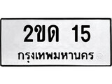 51.ป้ายทะเบียนรถ 2ขด 15 ทะเบียนมงคล มหาเสน่ห์
