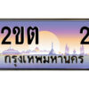 15.ป้ายทะเบียนรถ 2ขต 2 เลขประมูล ทะเบียนสวย 2ขต 2 ผลรวมดี 9