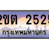2.ป้ายทะเบียนรถ 2ขต 2525 เลขประมูล ทะเบียนสวย 2ขต 2525 จากกรมขนส่ง