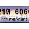 3.ป้ายทะเบียนรถ 2ขต 6060 เลขประมูล ทะเบียนสวย 2ขต 6060 ผลรวมดี 19