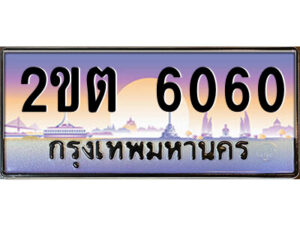 3.ป้ายทะเบียนรถ 2ขต 6060 เลขประมูล ทะเบียนสวย 2ขต 6060 ผลรวมดี 19
