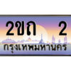 2.ป้ายทะเบียนรถ 2ขถ 2 เลขประมูล ทะเบียนสวย 2ขถ 2 จากกรมขนส่ง
