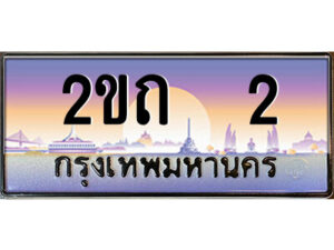 2.ป้ายทะเบียนรถ 2ขถ 2 เลขประมูล ทะเบียนสวย 2ขถ 2 จากกรมขนส่ง