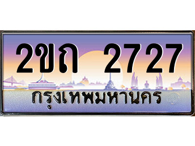 2ขถ 2727 3.ป้ายทะเบียนรถ 2ขถ 2727 เลขประมูล ทะเบียนสวย 2ขถ 2727 ผลรวมดี 23