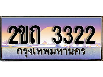 2ขถ 3322 12.ป้ายทะเบียนรถ 2ขถ 3322 ผลรวมดี 15 เลขประมูล ทะเบียนสวย 2ขถ 3322 จากกรมขนส่ง