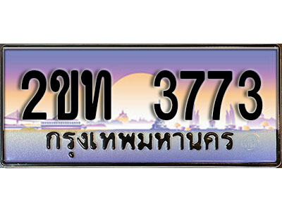 2ขท 3773 แอล.ป้ายทะเบียนรถ 3773 เลขประมูล ทะเบียนสวย 2ขท 3773 จากกรมขนส่ง