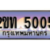15.ป้ายทะเบียนรถ 5005 ผลรวมดี 15 เลขประมูล ทะเบียนสวย 2ขท 5005 จากกรมขนส่ง
