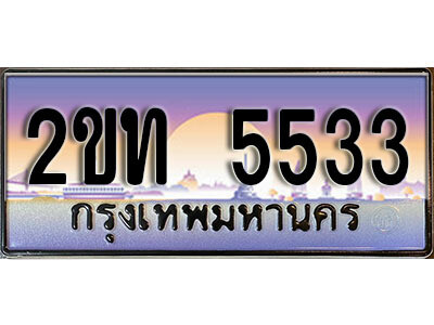 2ขท 5533 แอล.ป้ายทะเบียนรถ 5533 เลขประมูล ทะเบียนสวย 2ขท 5533 จากกรมขนส่ง