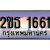 L.ป้ายทะเบียนรถ 1661 เลขประมูล ทะเบียนสวย 2ขธ 1661 จากกรมขนส่ง