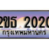 3.ป้ายทะเบียนรถ 2020 เลขประมูล ทะเบียนสวย 2ขธ 2020 จากกรมขนส่ง
