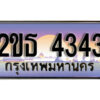 3.ป้ายทะเบียนรถ 4343 เลขประมูล ทะเบียนสวย 2ขธ 4343 จากกรมขนส่ง