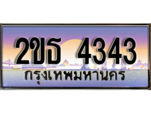 3.ป้ายทะเบียนรถ 4343 เลขประมูล ทะเบียนสวย 2ขธ 4343 จากกรมขนส่ง