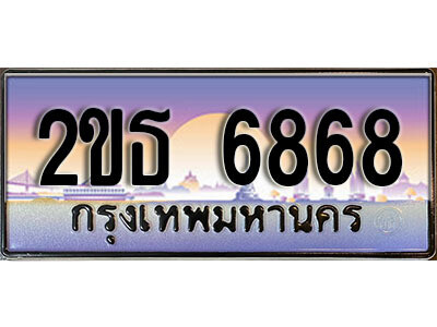 2ขธ 6868 15.ป้ายทะเบียนรถ 6868 ผลรวมดี 36 เลขประมูล ทะเบียนสวย 2ขธ 6868 จากกรมขนส่ง