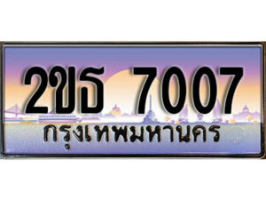 15.ป้ายทะเบียนรถ 7007 เลขประมูล ทะเบียนสวย 2ขธ 7007 จากกรมขนส่ง