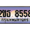 15.ป้ายทะเบียนรถ 8558 เลขประมูล ทะเบียนสวย 2ขธ 8558 จากกรมขนส่ง