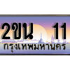 8. ป้ายเลขทะเบียน 11 ทะเบียนรถเลข – 2ขน 11 สวยสำหรับรถคุณ