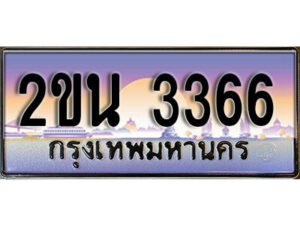 แอล. ป้ายเลขทะเบียน 3366 ทะเบียนรถเลข – 2ขน 3366 สวยสำหรับรถคุณ
