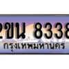 8. ป้ายเลขทะเบียน 8338 ทะเบียนรถเลข – 2ขน 8338 สวยสำหรับรถคุณ