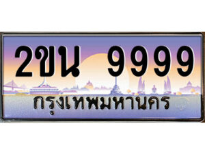 15.ป้ายทะเบียนรถ 2ขน 9999 เลขประมูล ทะเบียนสวย 2ขน 9999 ผลรวมดี 45