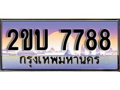 2ขบ 7788 15. ป้ายเลขทะเบียน 7788 ทะเบียนรถเลข – 2ขบ 7788 สวยสำหรับรถคุณ ผลรวมดี 36