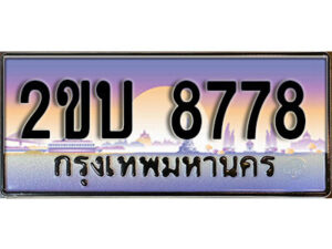 8L. ป้ายเลขทะเบียน 8778 ทะเบียนรถเลข – 2ขบ 8778 สวยสำหรับรถคุณ ผลรวมดี 36