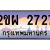 แอลป้ายทะเบียนรถ 2ขผ 2727 เลขประมูล ทะเบียนสวย 2ขผ 2727 จากกรมขนส่ง