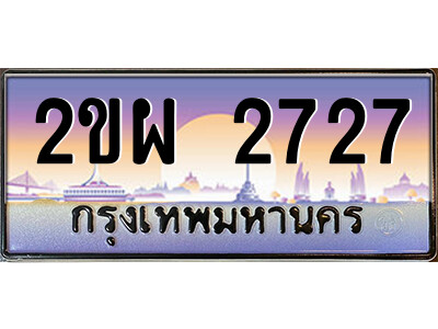 2ขผ 2727 แอลป้ายทะเบียนรถ 2ขผ 2727 เลขประมูล ทะเบียนสวย 2ขผ 2727 จากกรมขนส่ง