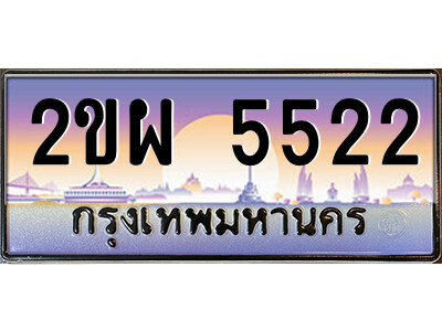 2ขผ 5522 แอลป้ายทะเบียนรถ 2ขผ 5522 เลขประมูล ทะเบียนสวย 2ขผ 5522 จากกรมขนส่ง