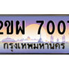 15.ป้ายทะเบียนรถ 2ขผ 7007 เลขประมูล ทะเบียนสวย 2ขผ 7007 จากกรมขนส่ง