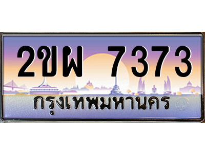 2ขผ 7373 แอลป้ายทะเบียนรถ 2ขผ 7373 เลขประมูล ทะเบียนสวย 2ขผ 7373 จากกรมขนส่ง