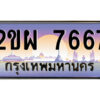 แอลป้ายทะเบียนรถ 2ขผ 7667 เลขประมูล ทะเบียนสวย 2ขผ 7667 จากกรมขนส่ง