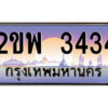 15.ป้ายทะเบียนรถ 2ขพ 3434 เลขประมูล ทะเบียนสวย 2ขพ 3434 จากกรมขนส่ง
