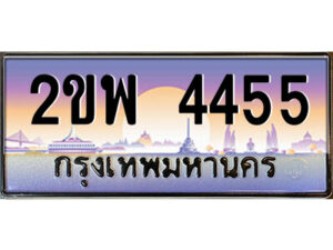 แอลป้ายทะเบียนรถ 2ขพ 4455 เลขประมูล ทะเบียนสวย 2ขพ 4455 จากกรมขนส่ง