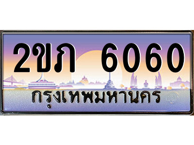 2ขภ 6060 15.ป้ายทะเบียนรถ 2ขภ 6060 เลขประมูล ทะเบียนสวย 2ขภ 6060 จากกรมขนส่ง