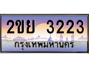 4.ป้ายทะเบียนรถ 2ขย 3223 เลขประมูล ทะเบียนสวย 2ขย 3223 จากกรมขนส่ง