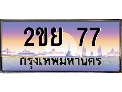 2ขย 77 3.ป้ายทะเบียนรถ 2ขย 77 เลขประมูล ทะเบียนสวย 2ขย 77 จากกรมขนส่ง