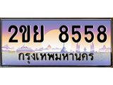 อ-ทะเบียนรถ 8558 เลขประมูล ทะเบียนสวย 2ขย 8558 จากกรมขนส่ง