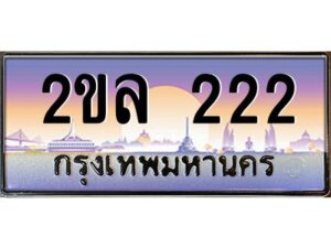 2.ป้ายทะเบียนรถ 2ขล 222 เลขประมูล ทะเบียนสวย 2ขล 222 จากกรมขนส่ง