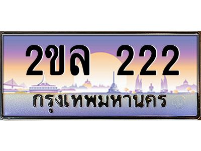 2ขล 222 2.ป้ายทะเบียนรถ 2ขล 222 เลขประมูล ทะเบียนสวย 2ขล 222 จากกรมขนส่ง