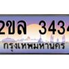 15.ป้ายทะเบียนรถ 2ขล 3434 เลขประมูล ทะเบียนสวย 2ขล 3434 ผลรวมดี 24