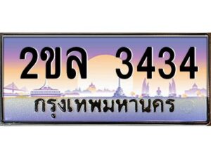15.ป้ายทะเบียนรถ 2ขล 3434 เลขประมูล ทะเบียนสวย 2ขล 3434 ผลรวมดี 24