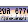 3.ป้ายทะเบียนรถ 2ขล 6776 เลขประมูล ทะเบียนสวย 2ขล 6776 ผลรวมดี 36