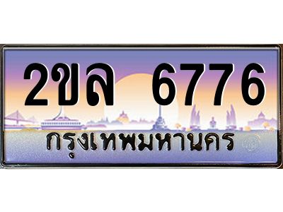 2ขล 6776 3.ป้ายทะเบียนรถ 2ขล 6776 เลขประมูล ทะเบียนสวย 2ขล 6776 ผลรวมดี 36