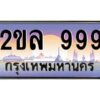 4.ป้ายทะเบียนรถ 2ขล 999 เลขประมูล ทะเบียนสวย 2ขล 999 จากกรมขนส่ง