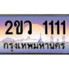 3.ป้ายทะเบียนรถ 2ขว 1111 เลขประมูล ทะเบียนสวย 2ขว 1111 ผลรวมดี 14