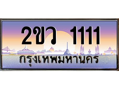 2ขว 1111 3.ป้ายทะเบียนรถ 2ขว 1111 เลขประมูล ทะเบียนสวย 2ขว 1111 ผลรวมดี 14