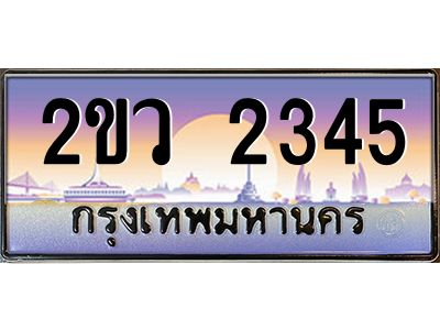 2ขว 2345 15.ป้ายทะเบียนรถ 2ขว 2345 เลขประมูล ทะเบียนสวย 2ขว 2345 ผลรวมดี 24